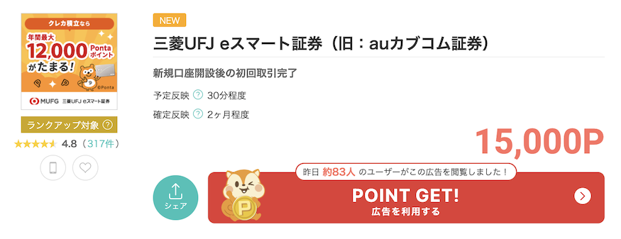 モッピー「三菱UFJ eスマート証券」案件概要
