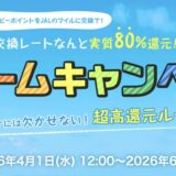 モッピーでJALマイルを貯めるなら「ドリームキャンペーン」がお得！80％の交換レートを実現！＜2026年最新＞