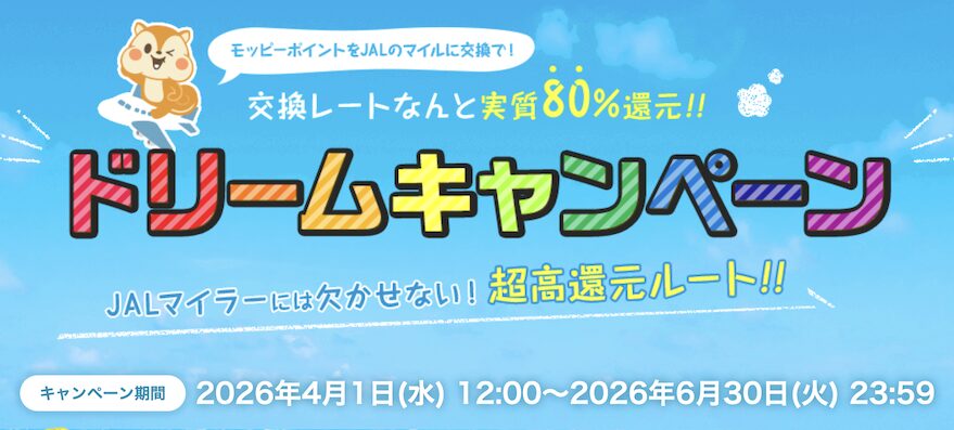 モッピーでJALマイルを貯めるなら「ドリームキャンペーン」がお得