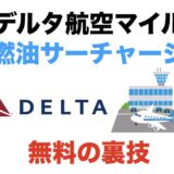 デルタ航空マイルで燃油サーチャージを無料にする裏技！燃油代なしの航空会社を解説！