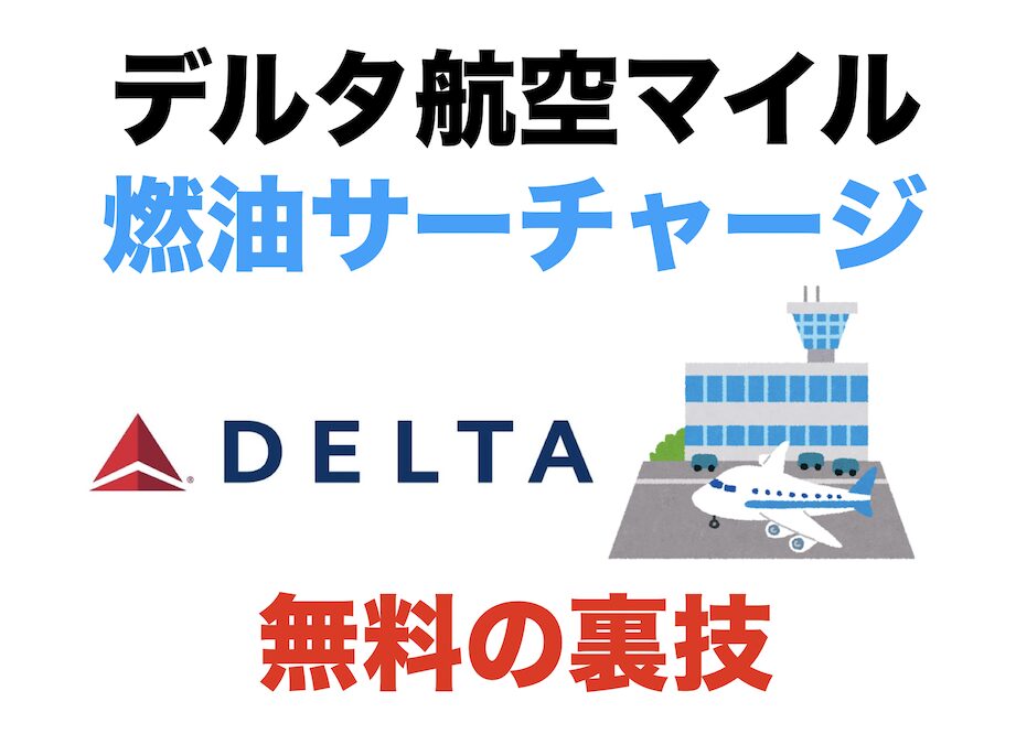 デルタ航空マイルで燃油サーチャージを無料にする裏技