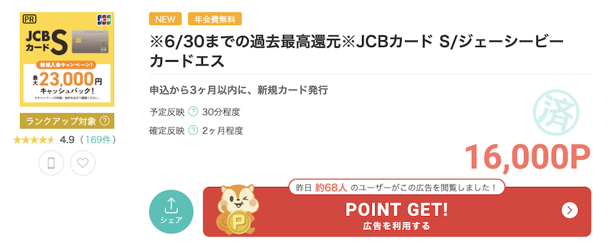 モッピー「JCBカードS」