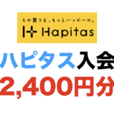 【2026年4月最新】ハピタスの入会キャンペーン！新規登録で最大2,400円分の特典獲得！