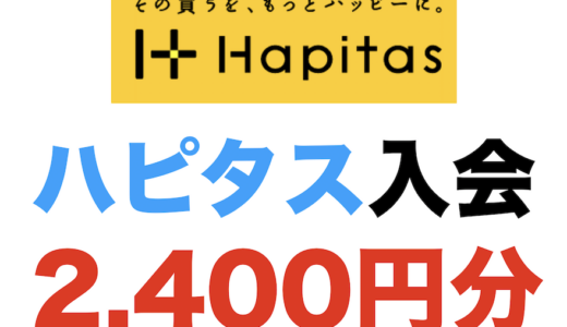 ハピタス入会（2,400円分）