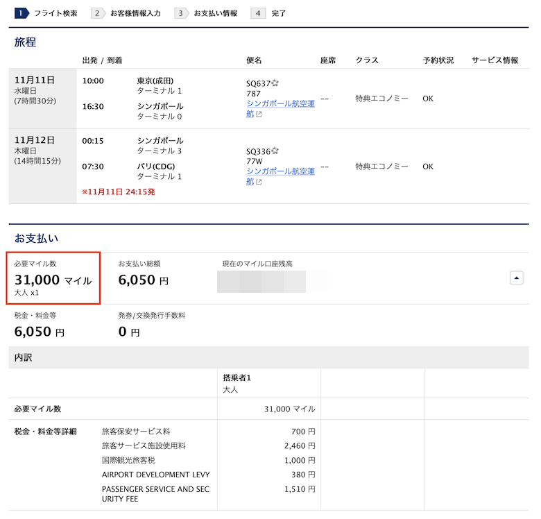 シンガポール航空便の予約画面(日本発シンガポール経由、パリ便):片道