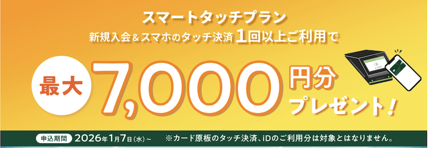 三井住友カード ゴールド（NL）入会特典
