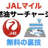 JALマイルで燃油サーチャージなしの航空会社は？燃油代を無料にする裏技を徹底解説！