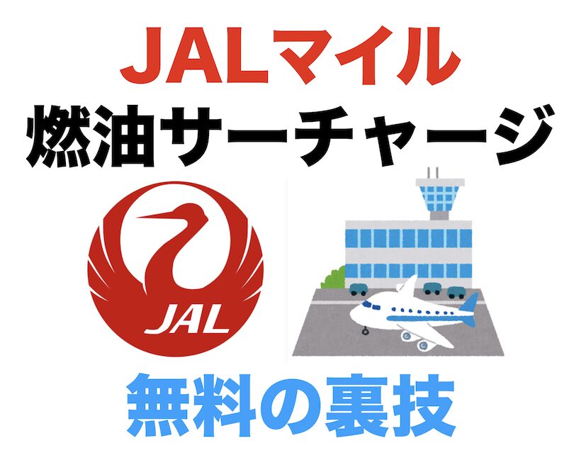 JALマイルで燃油サーチャージ無料の裏技