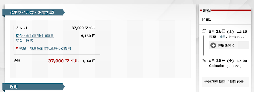 予約画面例（成田→コロンボ）：エコノミークラス