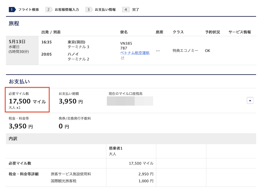 ベトナム便の予約画面(日本発ハノイ便):片道