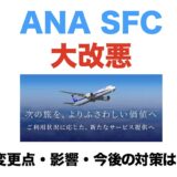 ANA SFC改悪で永久ステータス終了？ラウンジ利用に年300万円の決済が必要へ！