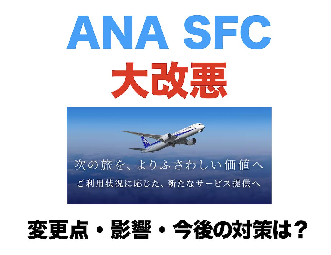 SFC大改悪。変更点・影響・今後の対策は？