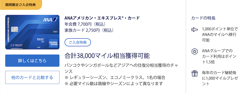 ANAアメックスの入会キャンペーン(概要)