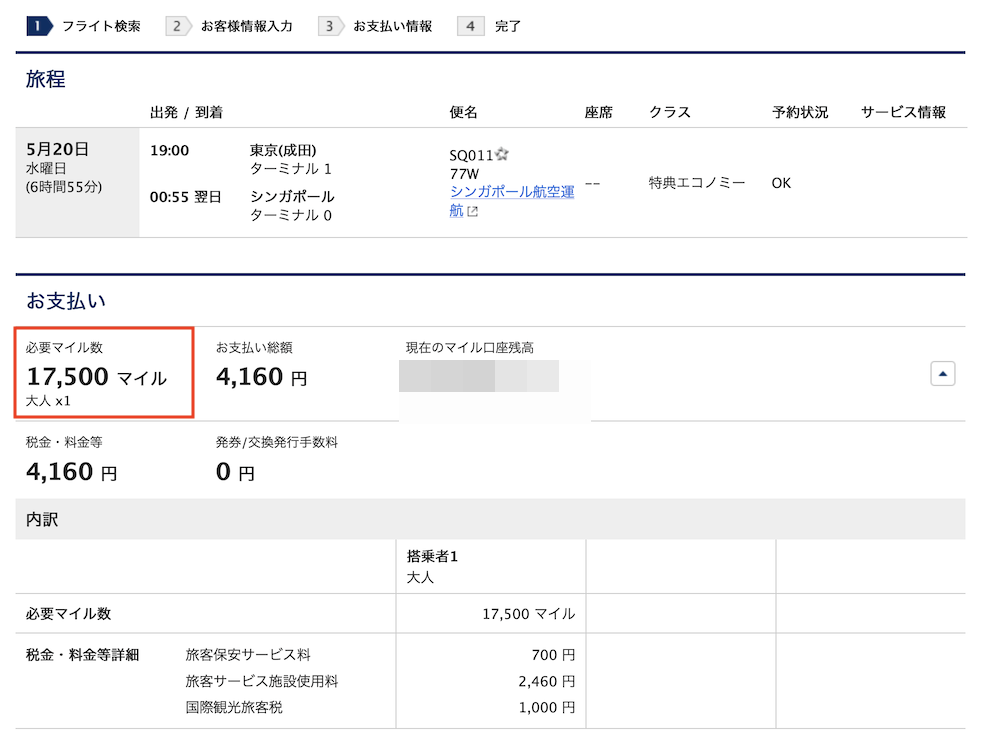 シンガポール航空便の予約画面(日本発シンガポール便):片道