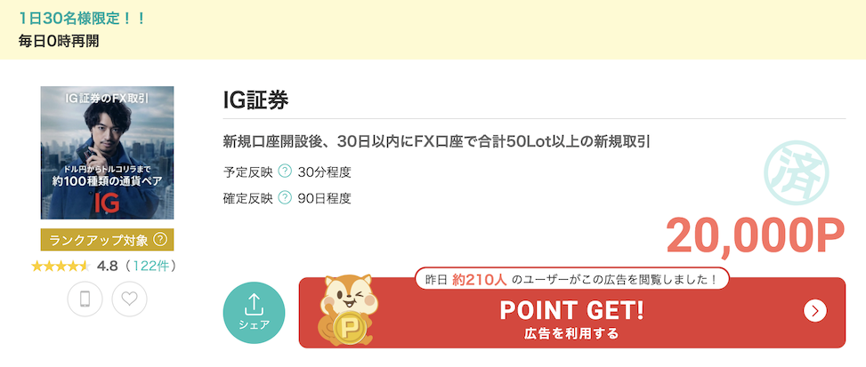 モッピー「IG証券」