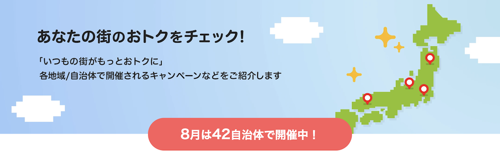 PayPayであなたの街を応援キャンペーン(2026年8月)