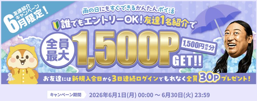 6月限定「友達紹介キャンペーン」：概要