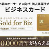 オリコビジネスカードEX Gold for Bizはポイントサイト経由がお得！初年度年会費無料で最大50,000円分の特典！