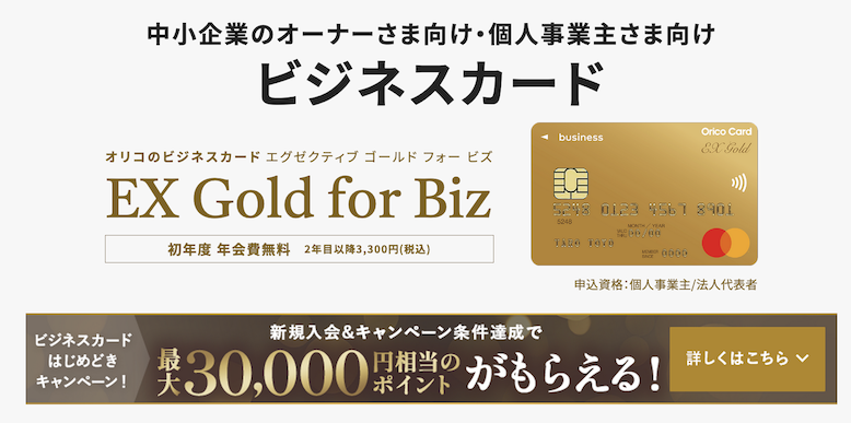 オリコビジネスカードEX Gold for Bizはポイントサイト経由がお得