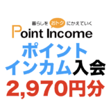 【2026年6月最新】ポイントインカムの入会キャンペーン！新規登録で最大2,970円分の特典獲得！