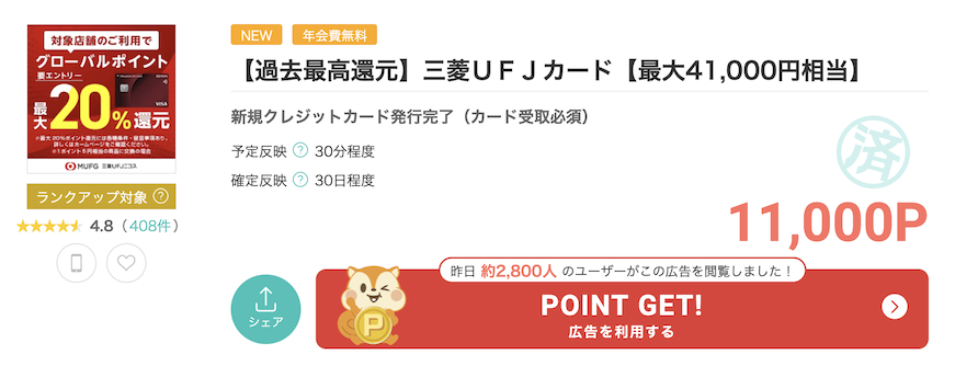 モッピー「三菱UFJカード」案件