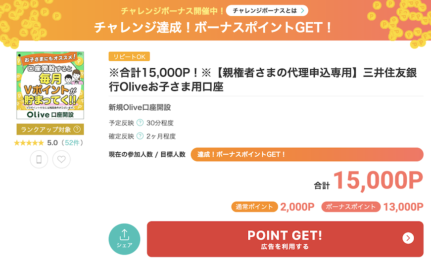 モッピー「Olive口座開設(子供用)」