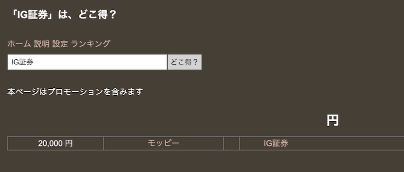 どこ得「IG証券」検索結果