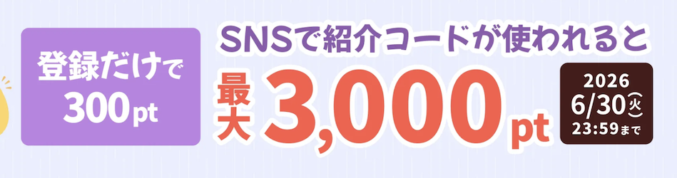 ハピタス「紹介キャンペーン(2026年6月)」概要