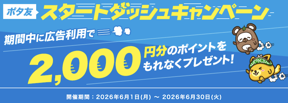 ポタ友「スタートダッシュキャンペーン(2026年6月)」