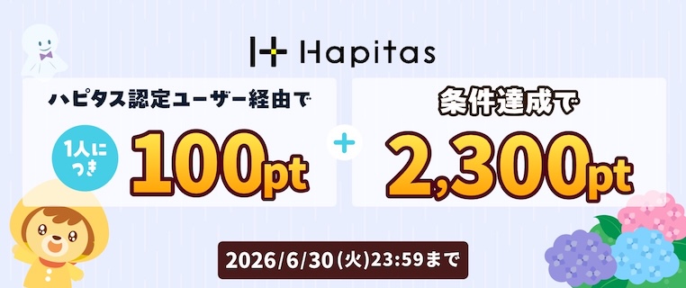 ハピタス紹介キャンペーン(2026年6月)