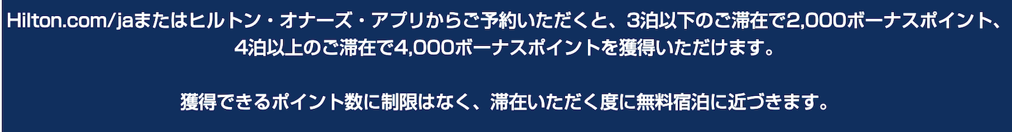ヒルトンキャンペーン：キャンペーン内容