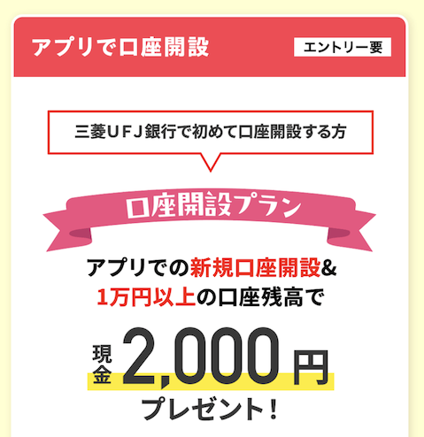 三菱UFJ銀行「口座開設キャンペーン」条件1