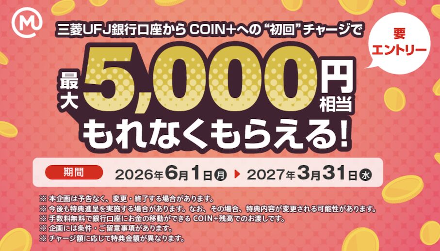 エアウォレット「初回チャージキャンペーン（6月-3月）」概要