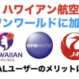 ハワイアン航空がワンワールドに加盟！JALユーザーのメリットは？