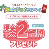 三菱UFJ銀行の口座開設はポイントサイト経由がお得！最大37,500円分の特典獲得！