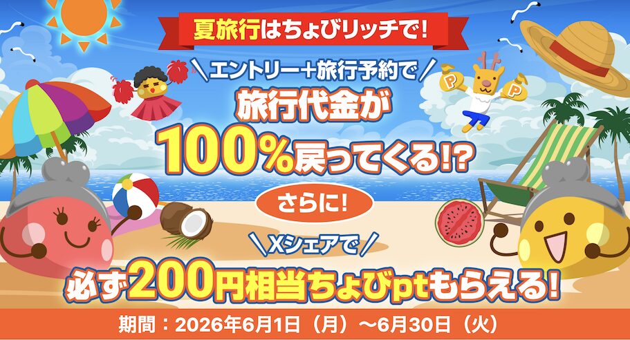 ちょびリッチ「夏旅行はちょびリッチで」キャンペーン：概要