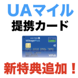 マイレージプラス提携カードに新特典！UAマイル特典航空券が10％以上お得に予約可能に！
