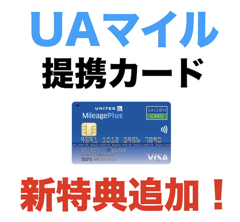 UAマイル提携カードに新特典