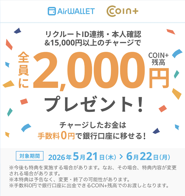 エアウォレット「本人確認＆チャージで合計2,000円分の残高がもらえる」
