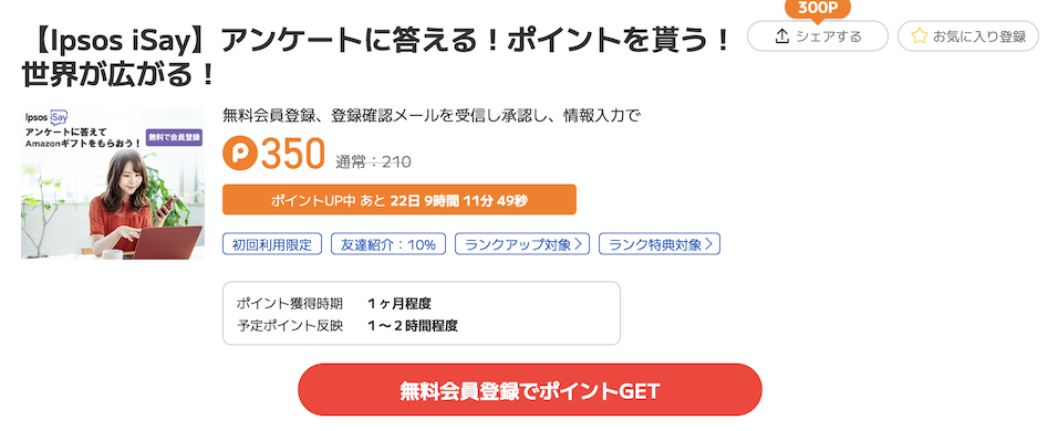 ポイントタウン「Ipsos iSay」案件例