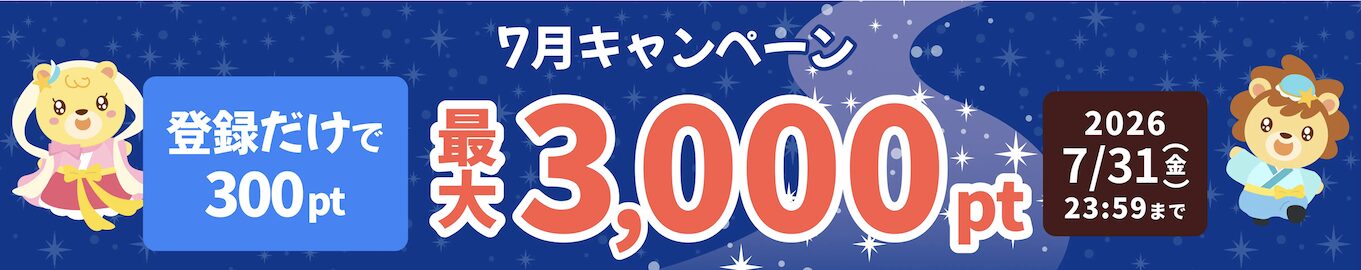 ハピタス「紹介キャンペーン(2026年7月)」概要