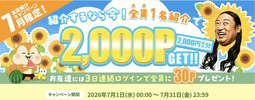 7月限定「友達紹介キャンペーン」:概要