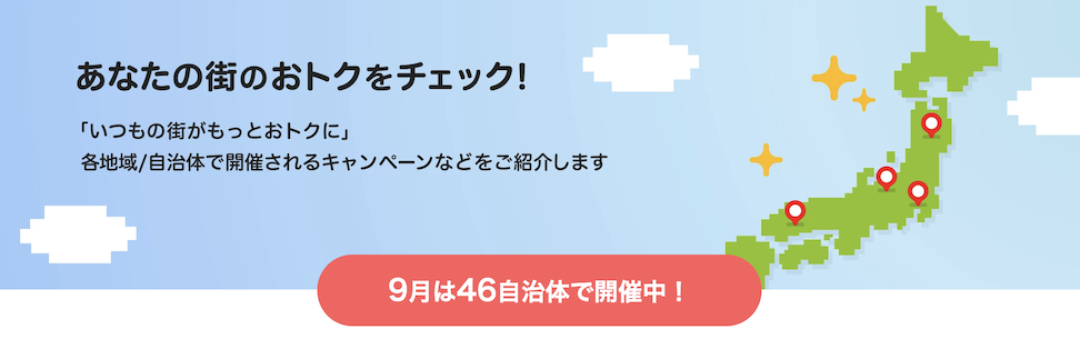 PayPayであなたの街を応援キャンペーン(2026年9月)