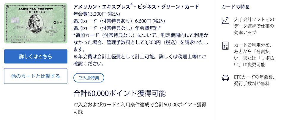 ビジネスグリーンの入会キャンペーン(概要)