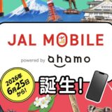 JALモバイル powered by ahamoが誕生！料金・特典・メリット・注意点を解説！
