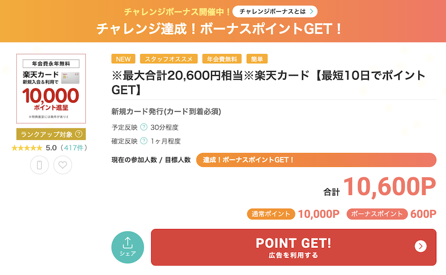 モッピー「楽天カード」案件概要