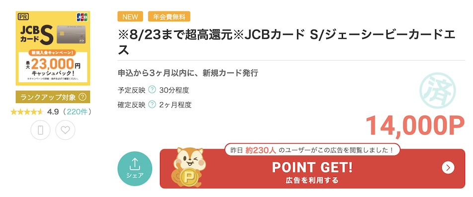 モッピー「JCBカードS」