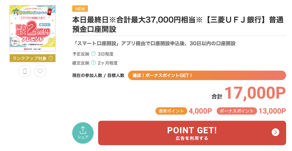モッピー「三菱UFJ銀行 口座開設（単体）」