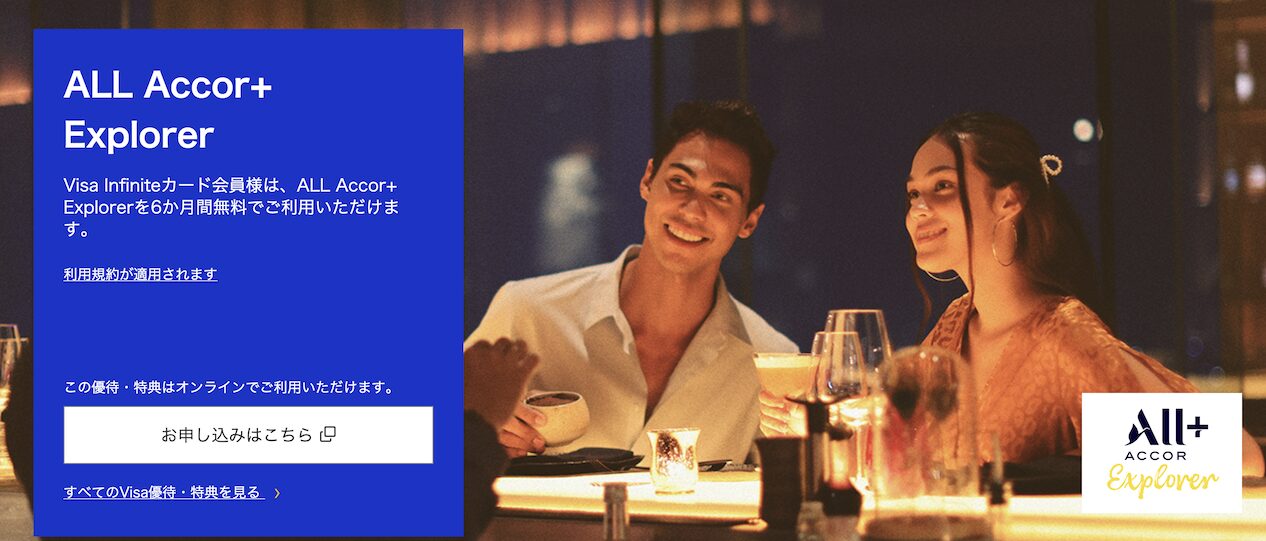 アコーの有料プログラム「ALL Accor+ Explorer」がVisa Infiniteで6ヶ月無料！ステータスマッチの方法と特典を解説！