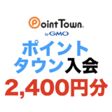 【2026年7月最新】ポイントタウンの入会キャンペーン！新規登録で最大2,400円相当の特典獲得！